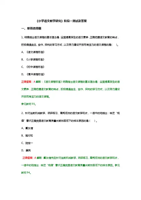 《小学语文教学研究》阶段一测试及答案 