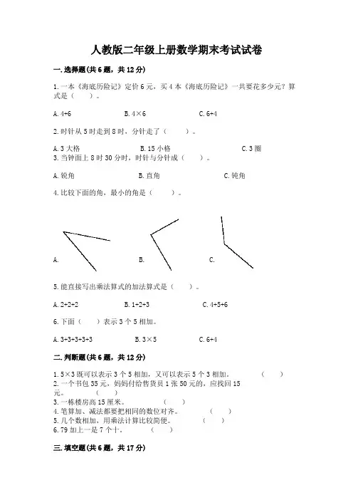 人教版二年级上册数学期末考试试卷附答案(考试直接用)
