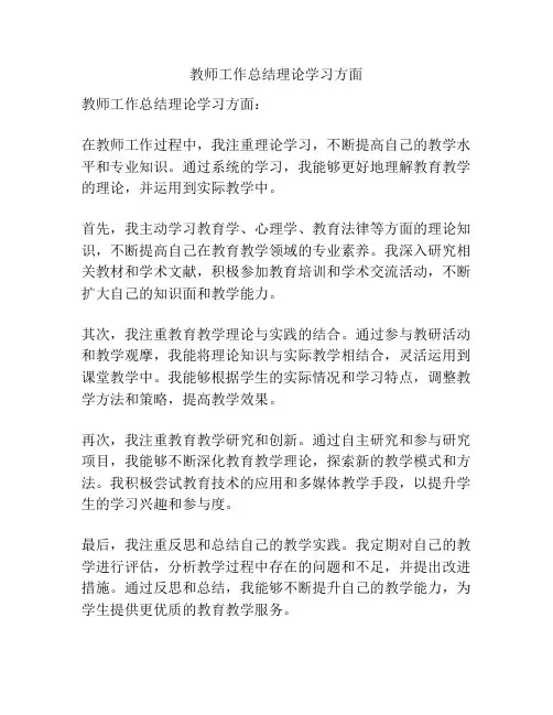 教师工作总结理论学习方面