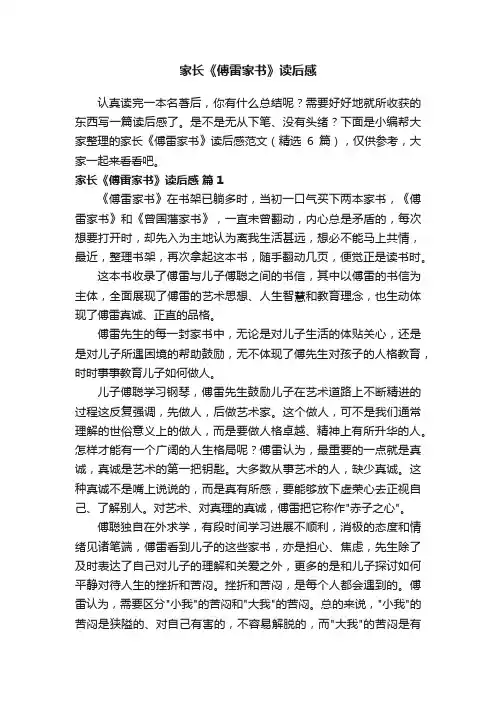 家长《傅雷家书》读后感范文（精选6篇）
