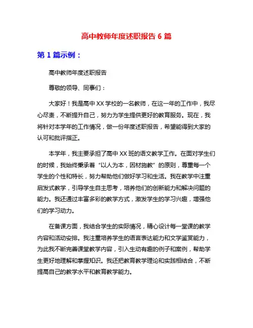高中教师年度述职报告6篇