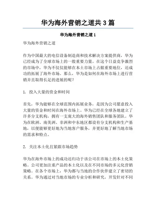 华为海外营销之道共3篇