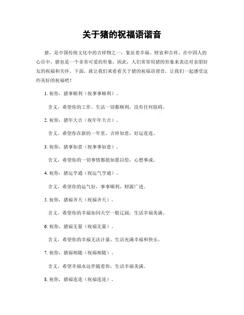 关于猪的祝福语谐音