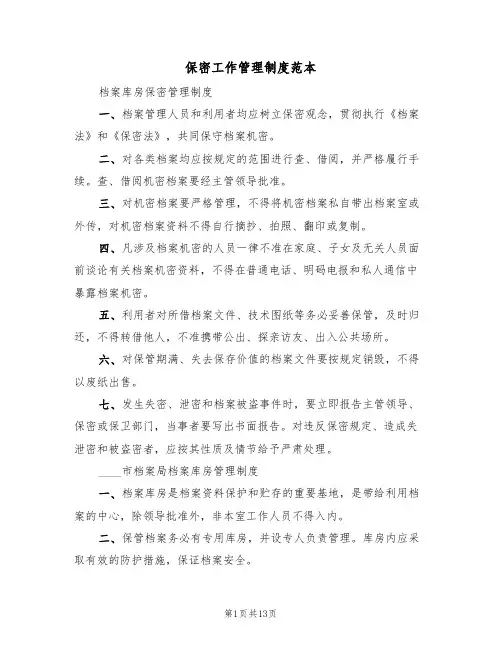 保密工作管理制度范本（五篇）