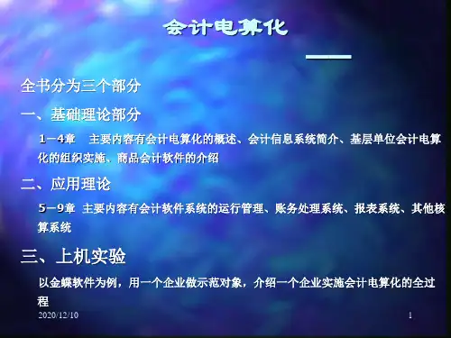 第一讲 会计电算化概述PPT教学课件