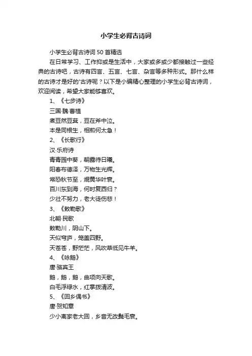 小学生必背古诗词50首精选