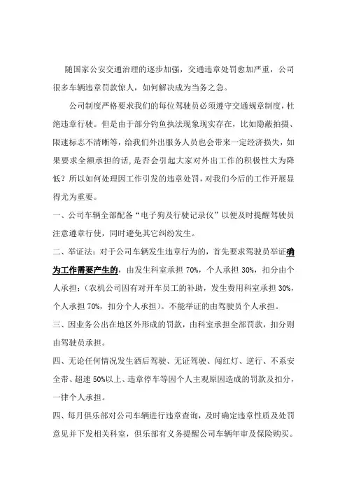 关于对公司车辆交通违章处罚问题的解决方案