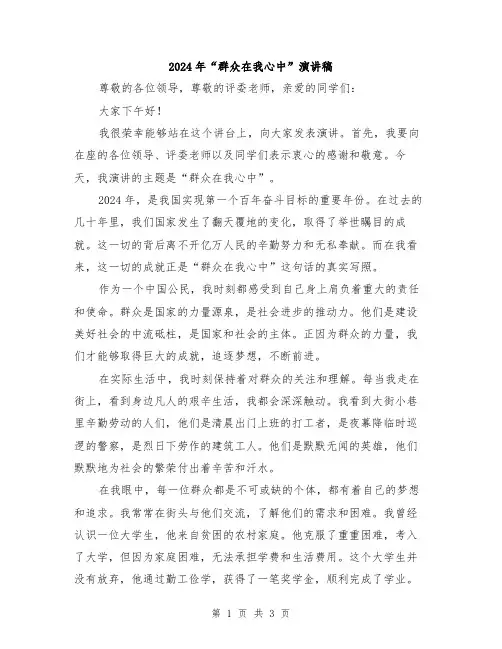 2024年“群众在我心中”演讲稿