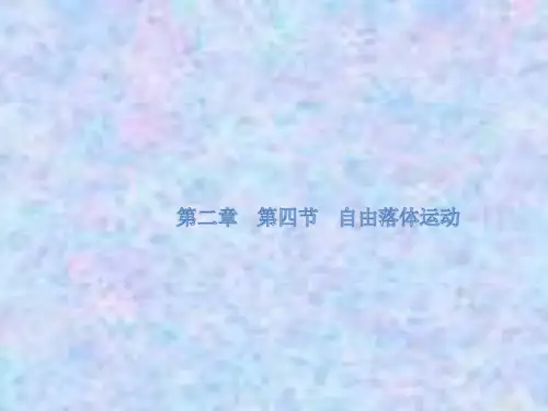 高中物理人教版必修第一册教学课件：2.4自由落体运动 