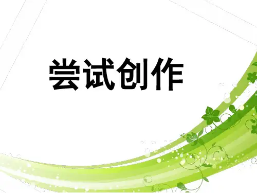 人教部编版九年级语文上册第一单元《尝试创作》课件(共47张PPT)