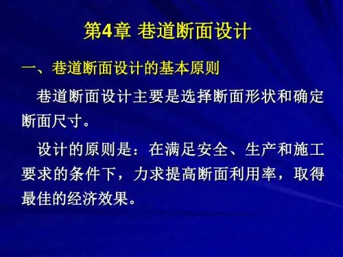 04巷道断面设计