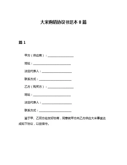 大米购销协议书范本8篇