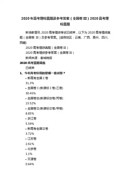 2020年高考理综真题及参考答案（全国卷III）2020高考理综真题