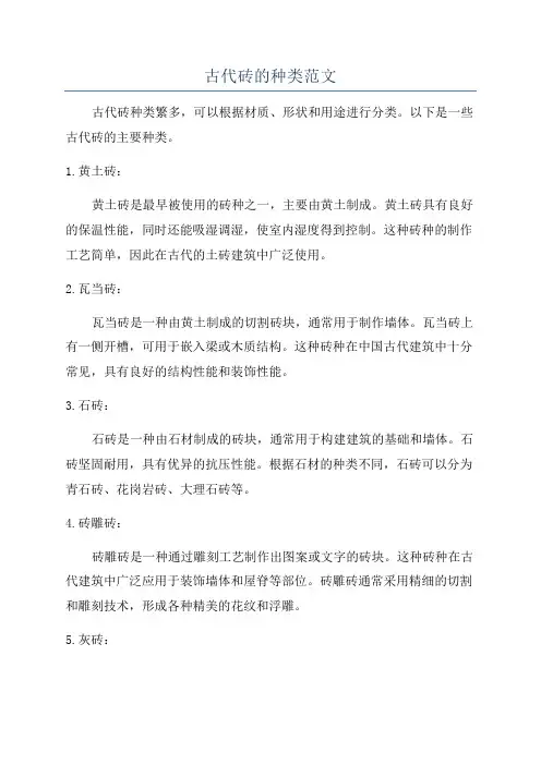 古代砖的种类范文