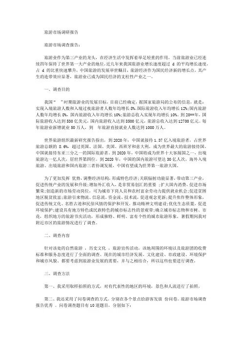 旅游市场调研报告4篇