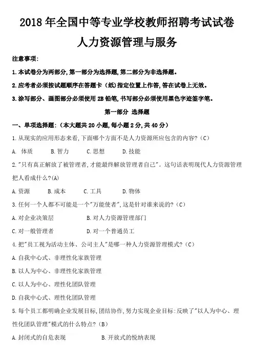 2018年全国中等专业学校教师招聘考试试卷-人力资源管理与服务