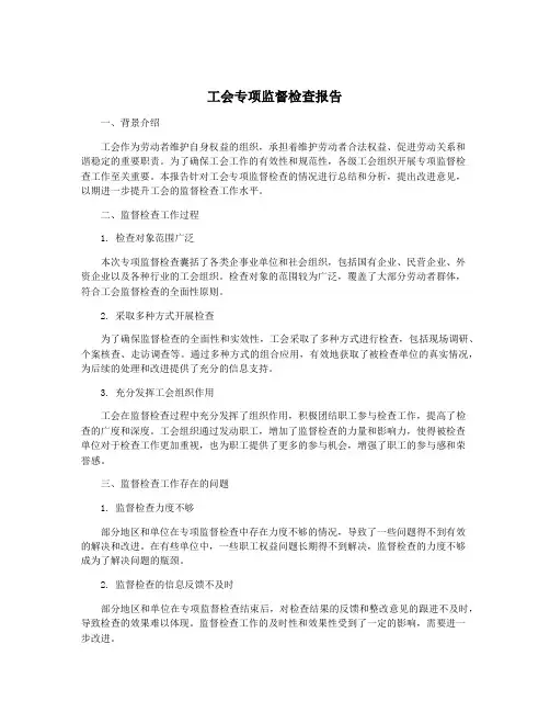 工会专项监督检查报告