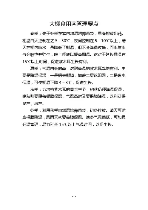 大棚食用菌管理要点