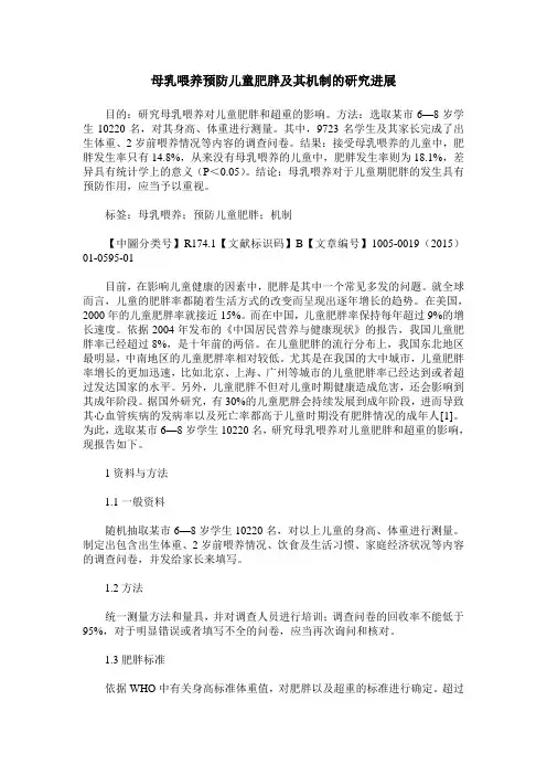 母乳喂养预防儿童肥胖及其机制的研究进展