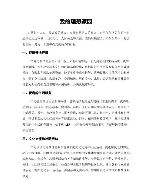 我的理想家园