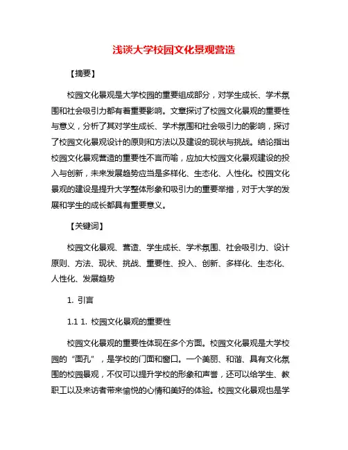 浅谈大学校园文化景观营造