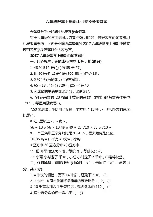 六年级数学上册期中试卷及参考答案