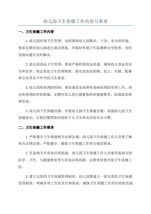 幼儿园卫生保健工作内容与要求