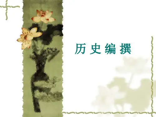 史料是历史编撰的基础 《史学概论》 马工程