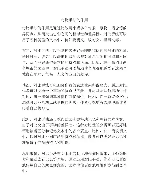 对比手法的作用