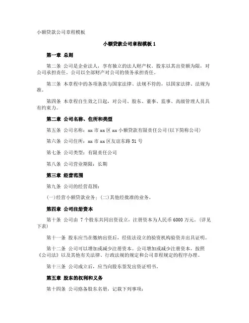 小额贷款公司章程