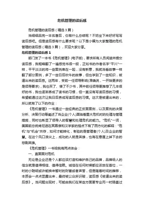 危机管理的读后感（精选3篇）