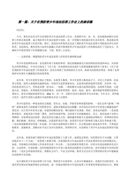 关于在预防青少年违法犯罪工作会上的演讲稿[修改版]