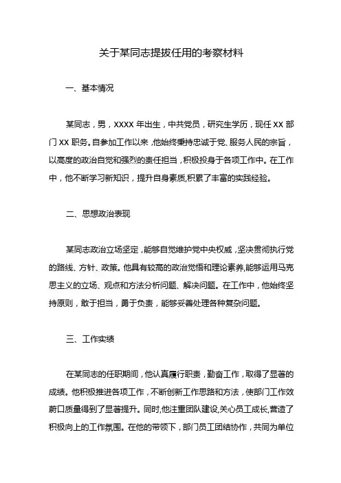 关于某同志提拔任用的考察材料
