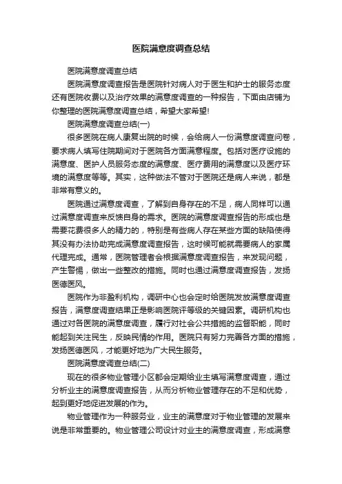 医院满意度调查总结
