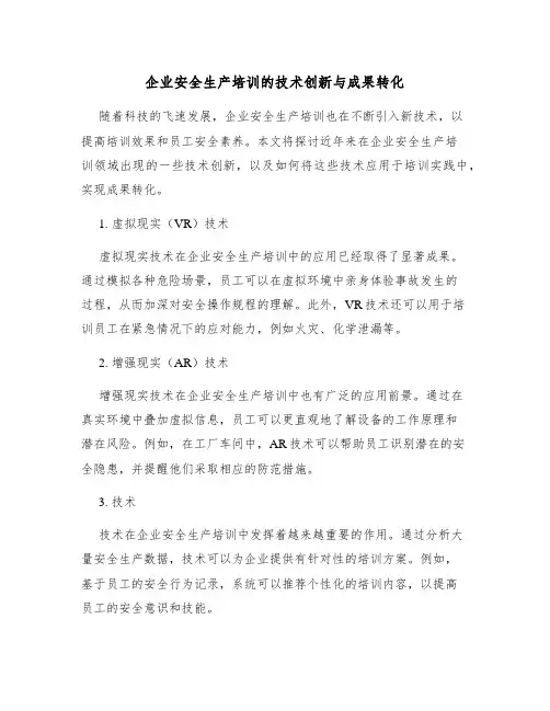 企业安全生产培训的技术创新与成果转化