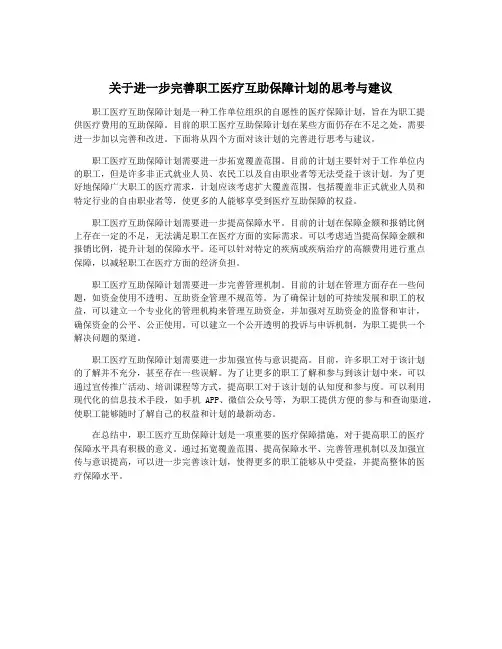 关于进一步完善职工医疗互助保障计划的思考与建议