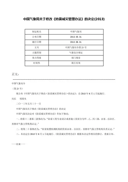 中国气象局关于修改《防雷减灾管理办法》的决定(2013)-中国气象局令第24号