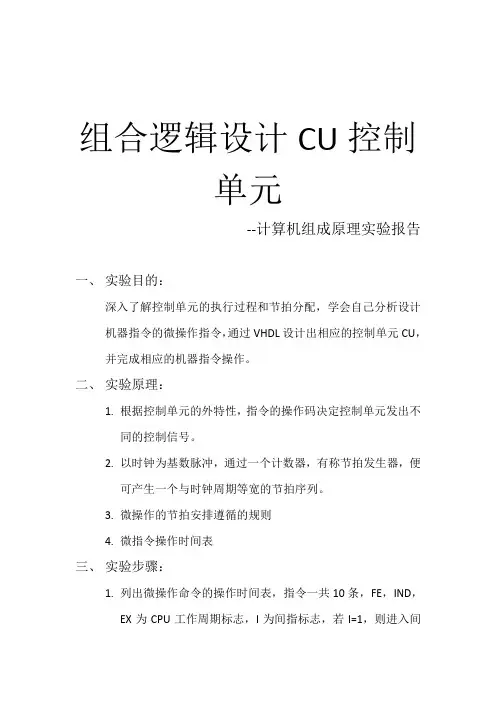 计算机组成原理实验-组合逻辑设计CU控制单元