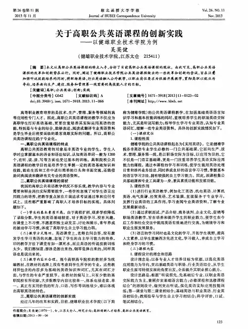 关于高职公共英语课程的创新实践——以健雄职业技术学院为例