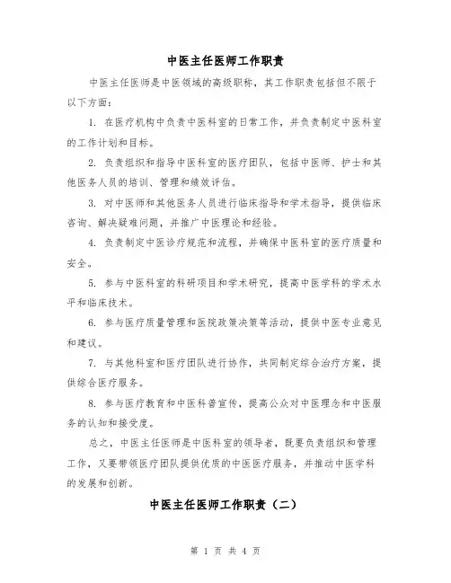 中医主任医师工作职责(二篇)