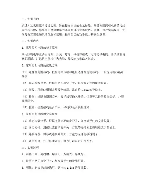 家用照明接线实训报告