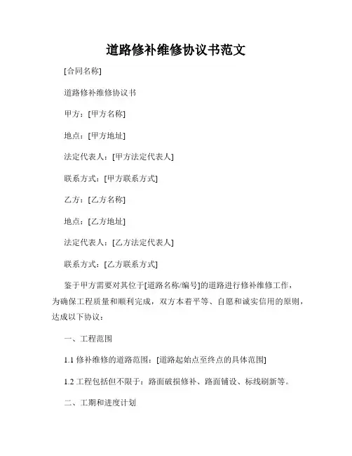 道路修补维修协议书范文