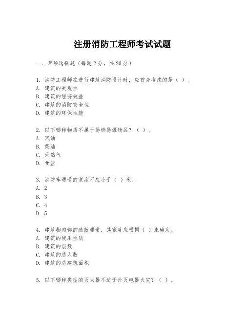注册消防工程师考试试题