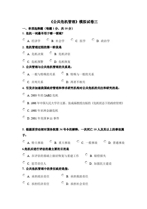 17年6月考试《公共危机管理》3