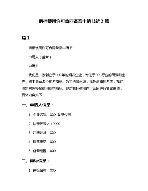 商标使用许可合同备案申请书新3篇
