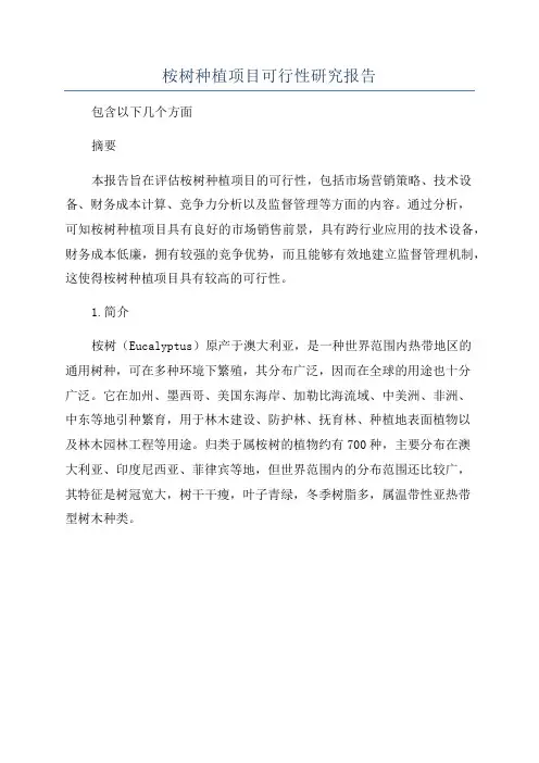 桉树种植项目可行性研究报告