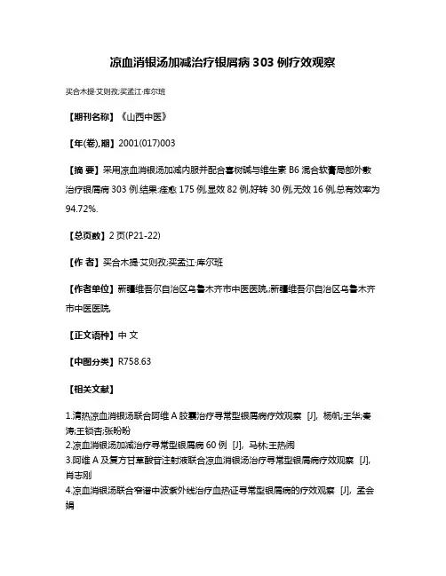 凉血消银汤加减治疗银屑病303例疗效观察