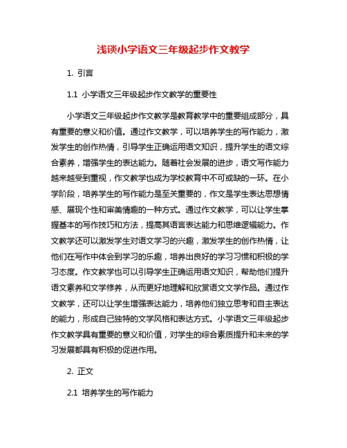 浅谈小学语文三年级起步作文教学