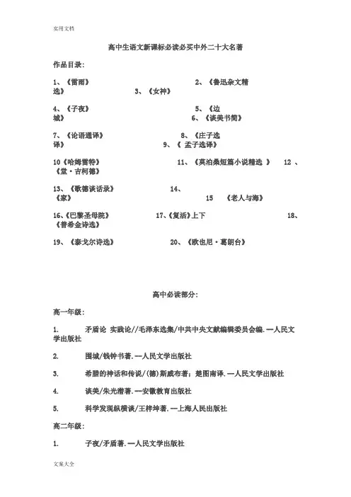 高中语文新课标要求名著必读