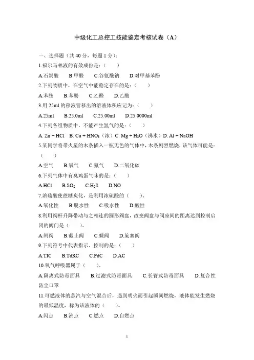 化工总控工考核试卷